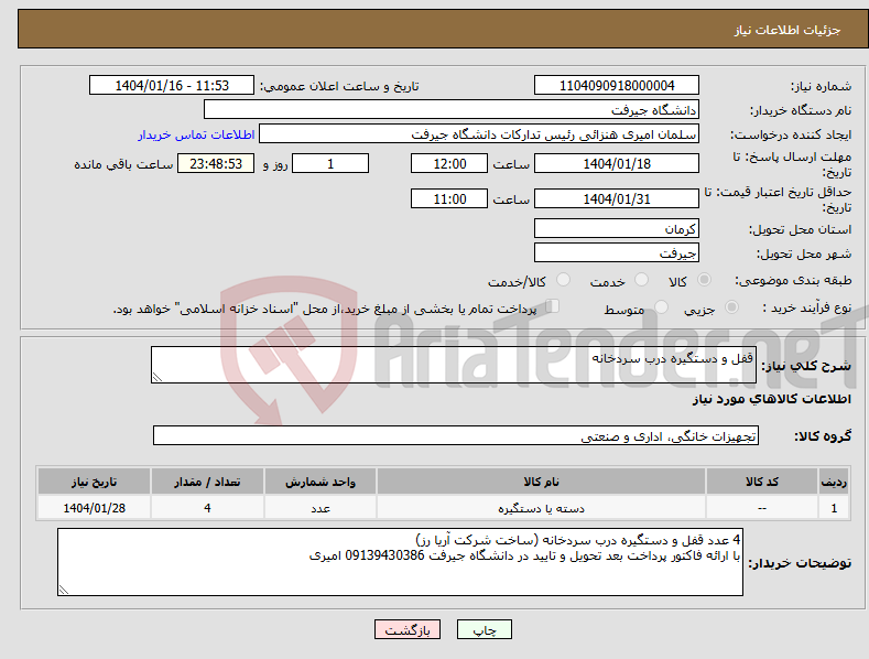 تصویر کوچک آگهی نیاز انتخاب تامین کننده-قفل و دستگیره درب سردخانه