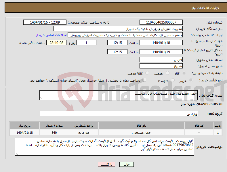 تصویر کوچک آگهی نیاز انتخاب تامین کننده-چمن مصنوعی طبق مشخصات فایل پیوست 