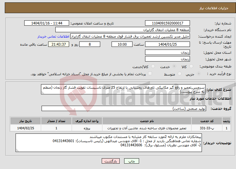 تصویر کوچک آگهی نیاز انتخاب تامین کننده-سرویس,تعمیر و رفع گیر مکانیکی تاورهای روشنایی با ارتفاع 25 متری تاسیسات تقویت فشار گاز زنجان (منظم به شرح پیوست)