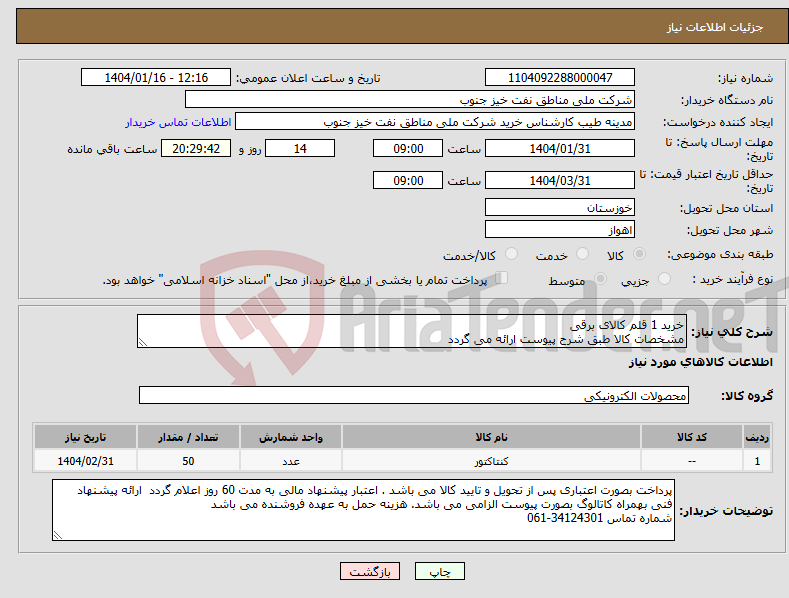تصویر کوچک آگهی نیاز انتخاب تامین کننده-خرید 1 قلم کالای برقی مشخصات کالا طبق شرح پیوست ارائه می گردد