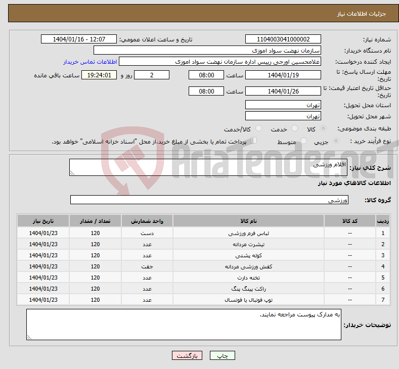 تصویر کوچک آگهی نیاز انتخاب تامین کننده-اقلام ورزشی