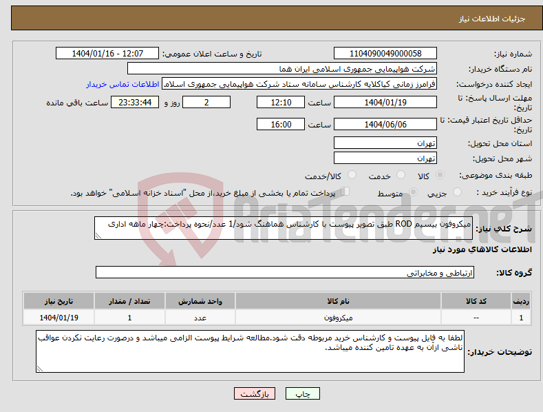 تصویر کوچک آگهی نیاز انتخاب تامین کننده-میکروفون بیسیم ROD طبق تصویر پیوست با کارشناس هماهنگ شود/1 عدد/نحوه پرداخت:چهار ماهه اداری