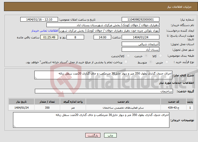 تصویر کوچک آگهی نیاز انتخاب تامین کننده-اجرای جدول گذاری بطول 350 متر و دیوار حایل30 مترمکعب و جای گذاری 20عدد سطل زباله