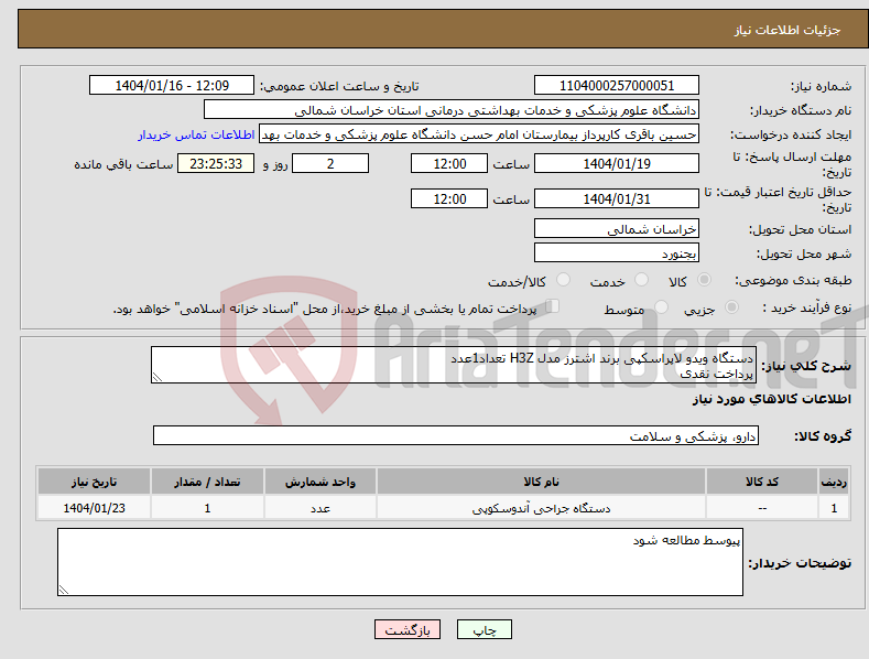 تصویر کوچک آگهی نیاز انتخاب تامین کننده-دستگاه ویدو لاپراسکپی برند اشترز مدل H3Z تعداد1عدد پرداخت نقدی