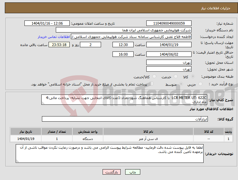 تصویر کوچک آگهی نیاز انتخاب تامین کننده-LCR METER UT- 622C با کارشناس هماهنگ شود-تعداد:1عدد-کالای انتخابی جهت تشابه- پرداخت مالی:4 ماه اداری