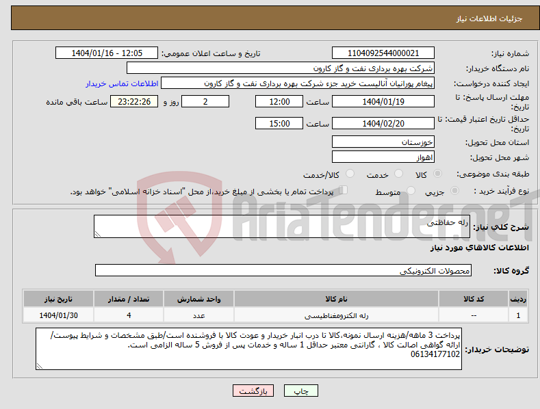تصویر کوچک آگهی نیاز انتخاب تامین کننده-رله حفاظتی