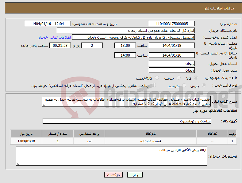 تصویر کوچک آگهی نیاز انتخاب تامین کننده-قفسه کتاب و میز و صندلی مطالعه کودک-قفسه اسباب بازی-تعداد و اطلاعات به پیوست-هزینه حمل به عهده تامین کننده-کتابخانه امام علی قیدار-کد کالا مشابه