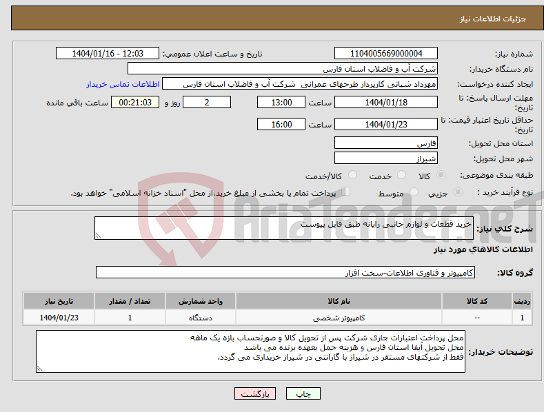 تصویر کوچک آگهی نیاز انتخاب تامین کننده-خرید قطعات و لوازم جانبی رایانه طبق فایل پیوست 