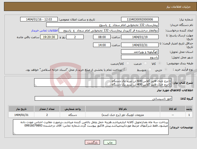 تصویر کوچک آگهی نیاز انتخاب تامین کننده-1-برج خنک فایبر گلاس 600 تن تبرید یک دستگاه . 2-برج خنک فایبر گلاس 400 تن تبرید یک دستگاه .