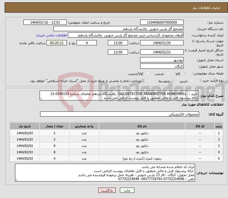 تصویر کوچک آگهی نیاز انتخاب تامین کننده-خرید : GAS DETECTOR TRANSMITTER HONEYWELL پالایشگاه یازدهم تقاضای شماره 0340114-21 ارائه پیشنهاد فنی و مالی منطبق با فایل پیوست الزامی می باشد