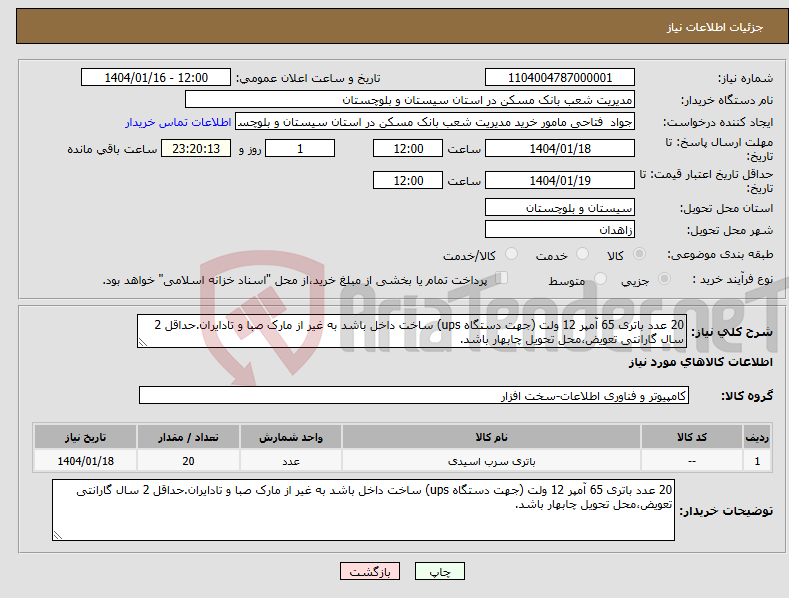 تصویر کوچک آگهی نیاز انتخاب تامین کننده-20 عدد باتری 65 آمپر 12 ولت (جهت دستگاه ups) ساخت داخل باشد به غیر از مارک صبا و تادایران.حداقل 2 سال گارانتی تعویض،محل تحویل چابهار باشد.