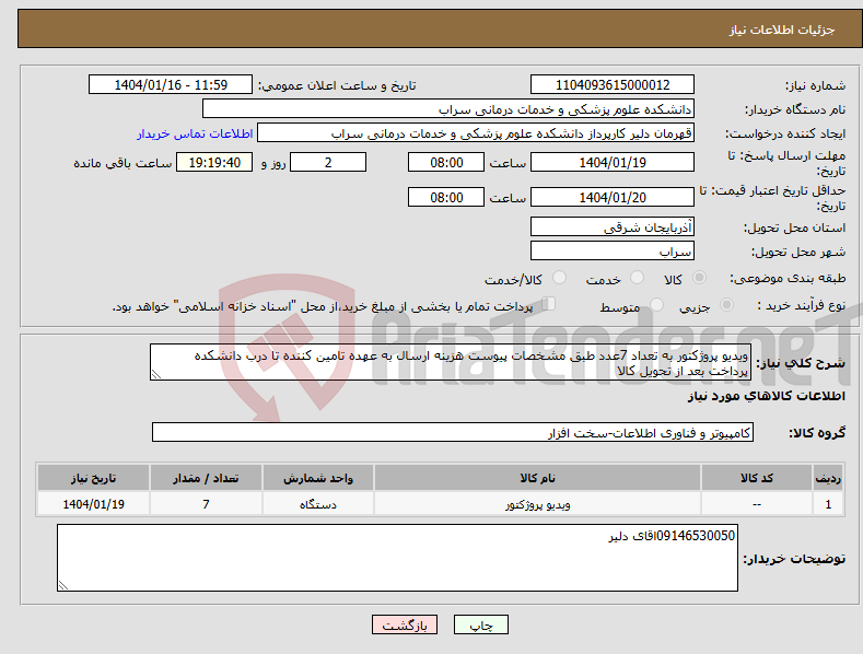 تصویر کوچک آگهی نیاز انتخاب تامین کننده-ویدیو پروژکتور به تعداد 7عدد طبق مشخصات پیوست هزینه ارسال به عهده تامین کننده تا درب دانشکده پرداخت بعد از تحویل کالا