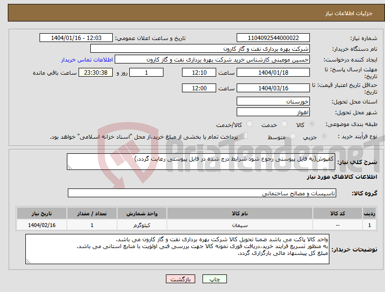 تصویر کوچک آگهی نیاز انتخاب تامین کننده-کفپوش(به فایل پیوستی رجوع شود شرایط درج شده در فایل پیوستی رعایت گردد.)