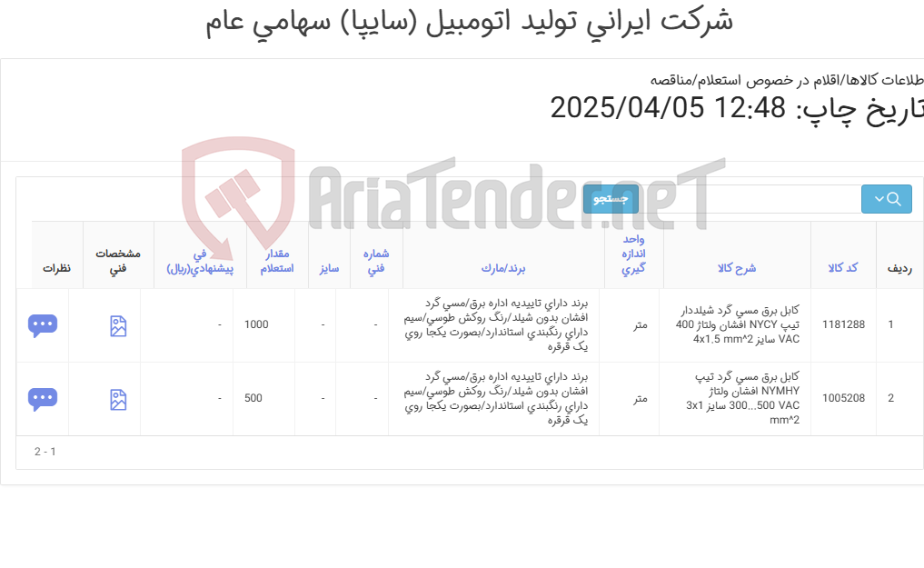 تصویر کوچک آگهی کابل برق طبق مشخصات درخواستی