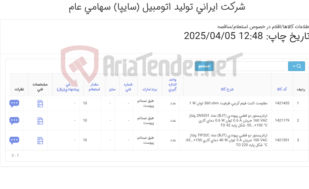 تصویر کوچک آگهی 3 آیتم (ترانزیستور و مقاومت طبق ضمائم پیوست