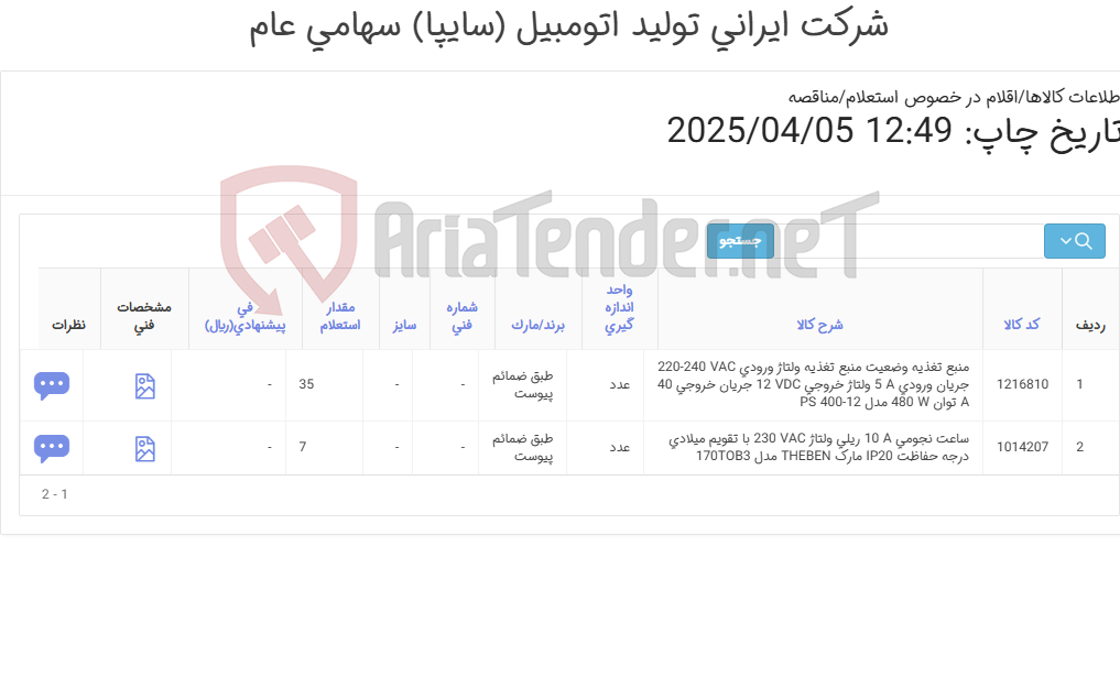 تصویر کوچک آگهی 2آیتم ساعت نجومی و منبع تغذیه(طبق ضمائم پیوست