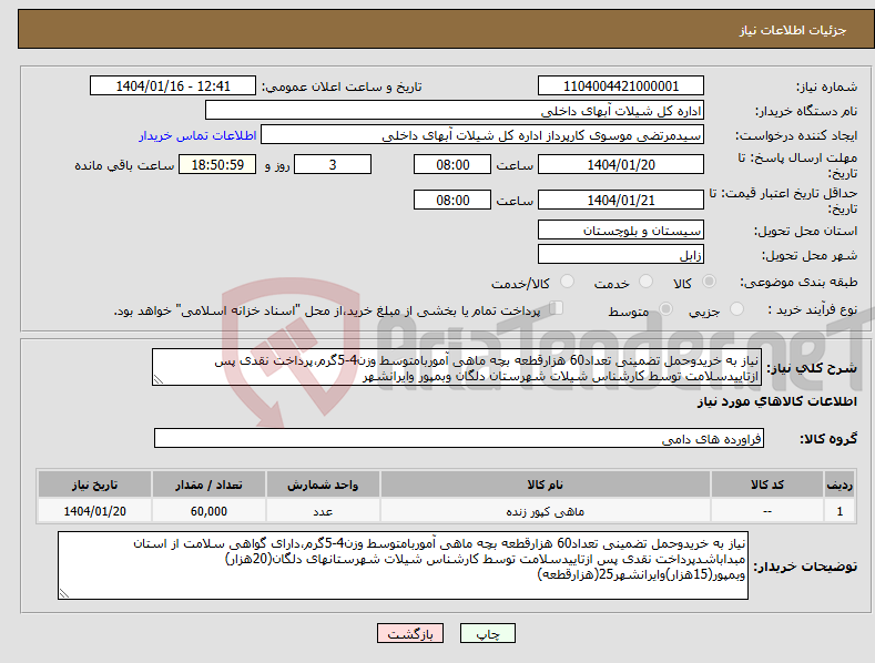 تصویر کوچک آگهی نیاز انتخاب تامین کننده-نیاز به خریدوحمل تضمینی تعداد60 هزارقطعه بچه ماهی آموربامتوسط وزن4-5گرم،پرداخت نقدی پس ازتاییدسلامت توسط کارشناس شیلات شهرستان دلگان وبمپور وایرانشهر
