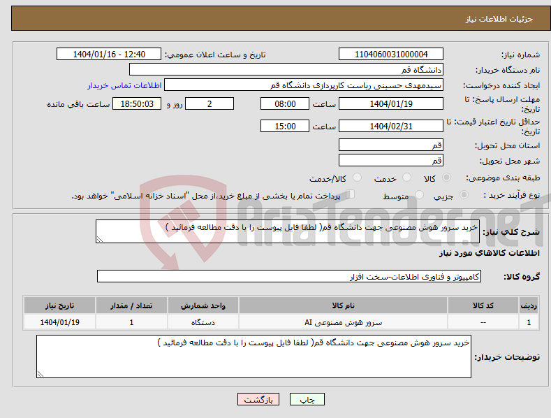 تصویر کوچک آگهی نیاز انتخاب تامین کننده-خرید سرور هوش مصنوعی جهت دانشگاه قم( لطفا فایل پیوست را با دقت مطالعه فرمائید )