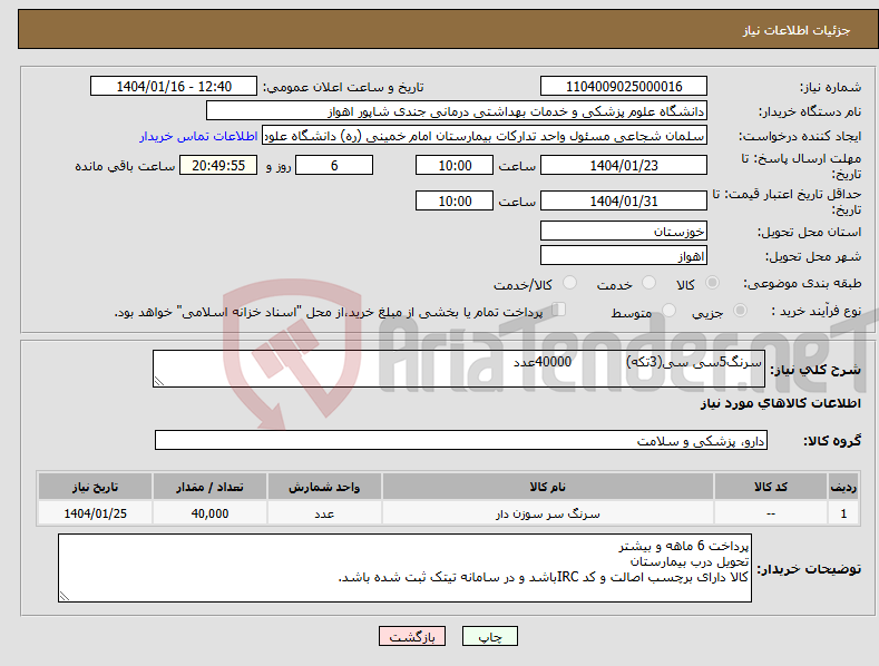 تصویر کوچک آگهی نیاز انتخاب تامین کننده-سرنگ5سی سی(3تکه) 40000عدد