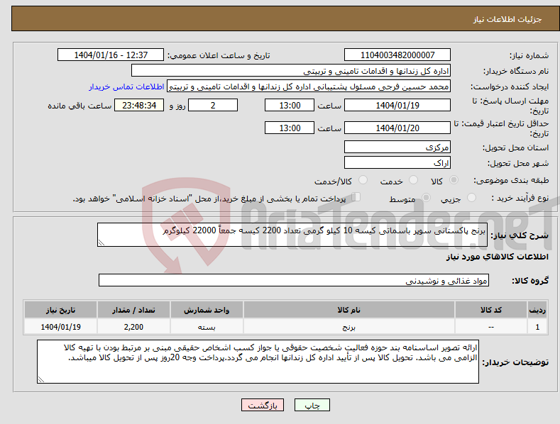 تصویر کوچک آگهی نیاز انتخاب تامین کننده-برنج پاکستانی سوپر باسماتی کیسه 10 کیلو گرمی تعداد 2200 کیسه جمعاً 22000 کیلوگرم