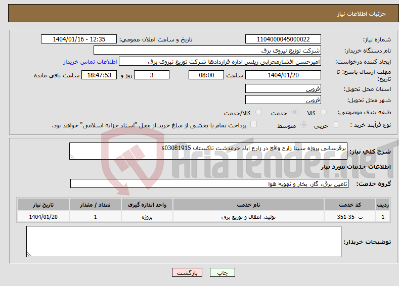 تصویر کوچک آگهی نیاز انتخاب تامین کننده-برقرسانی پروژه سینا زارع واقع در زارع اباد خرمدشت تاکستان s03081915