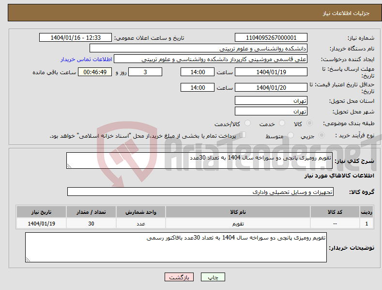 تصویر کوچک آگهی نیاز انتخاب تامین کننده-تقویم رومیزی پانچی دو سوراخه سال 1404 به تعداد 30عدد