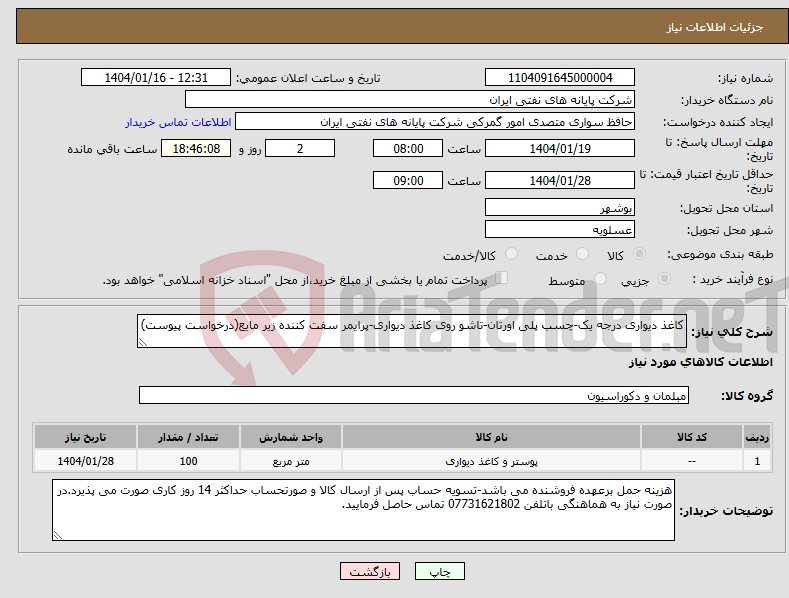تصویر کوچک آگهی نیاز انتخاب تامین کننده-کاغذ دیواری درجه یک-چسب پلی اورتان-تاشو روی کاغذ دیواری-پرایمر سفت کننده زیر مایع(درخواست پیوست)