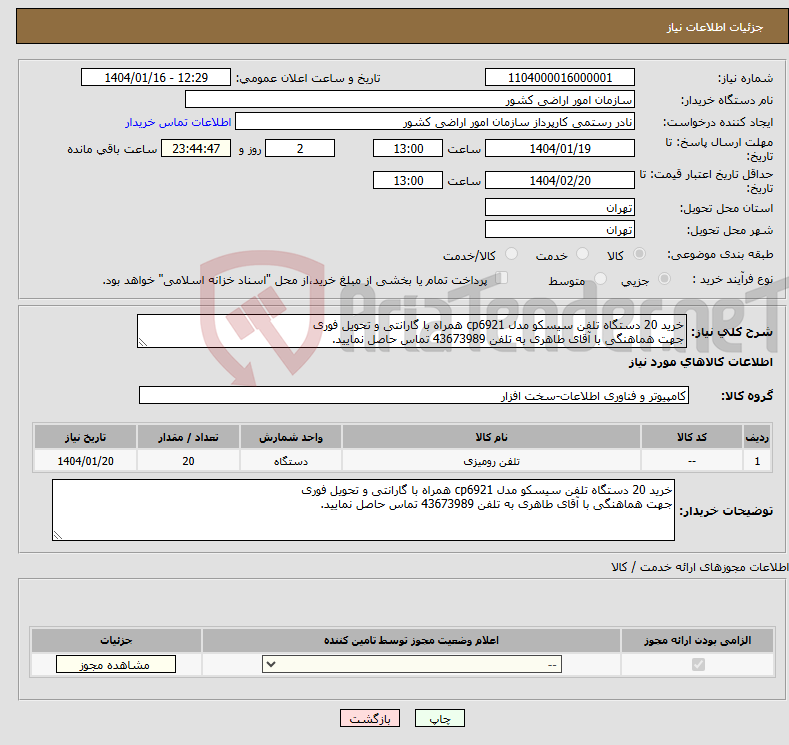 تصویر کوچک آگهی نیاز انتخاب تامین کننده-خرید 20 دستگاه تلفن سیسکو مدل cp6921 همراه با گارانتی و تحویل فوری جهت هماهنگی با آقای طاهری به تلفن 43673989 تماس حاصل نمایید. 