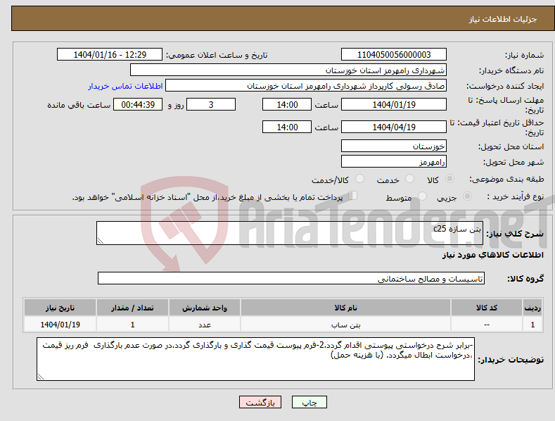 تصویر کوچک آگهی نیاز انتخاب تامین کننده-بتن سازه c25