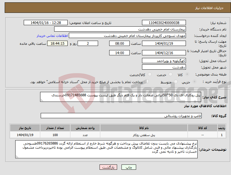 تصویر کوچک آگهی نیاز انتخاب تامین کننده-پنل روکارال ای دی 50*50ایرانی ضمانت دار و یک قلم دیگر طبق لیست پیوست 09171485688خرسندی