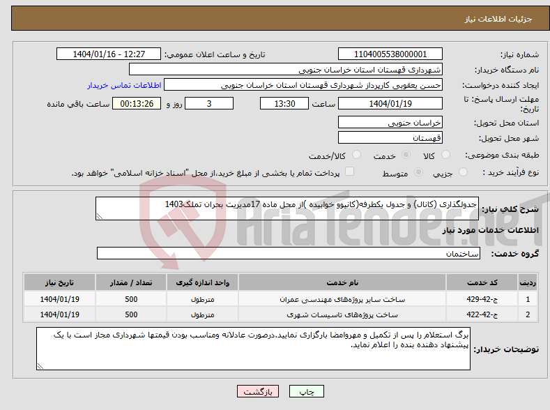 تصویر کوچک آگهی نیاز انتخاب تامین کننده-جدولگذاری (کانال) و جدول یکطرفه(کانیوو خوابیده )از محل ماده 17مدیریت بحران تملک1403