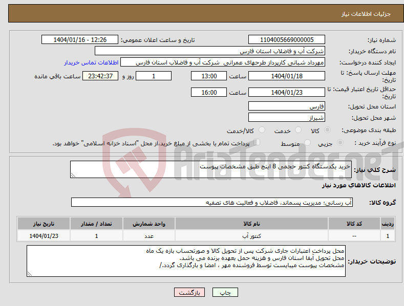 تصویر کوچک آگهی نیاز انتخاب تامین کننده-خرید یکدستگاه کنتور حجمی 8 اینچ طبق مشخصات پیوست