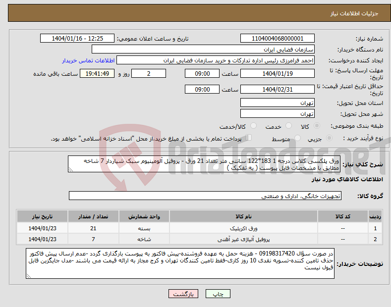 تصویر کوچک آگهی نیاز انتخاب تامین کننده-ورق پلکسی کلاس درجه 1 183*122 سانتی متر تعداد 21 ورق - پروفیل آلومینیوم سبک شیاردار 7 شاخه مطابق با مشخصات فایل پیوست ( به تفکیک )