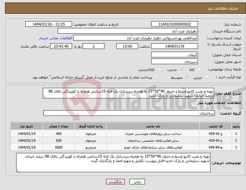تصویر کوچک آگهی نیاز انتخاب تامین کننده-تهیه و نصب کانیو وسط و جدول 40*50*15 به همراه زیرسازی یک لایه 15سانتی همراه با کوبیدگی بالای 98 درصد خیابان شهید سلیمانی و پارک جدید