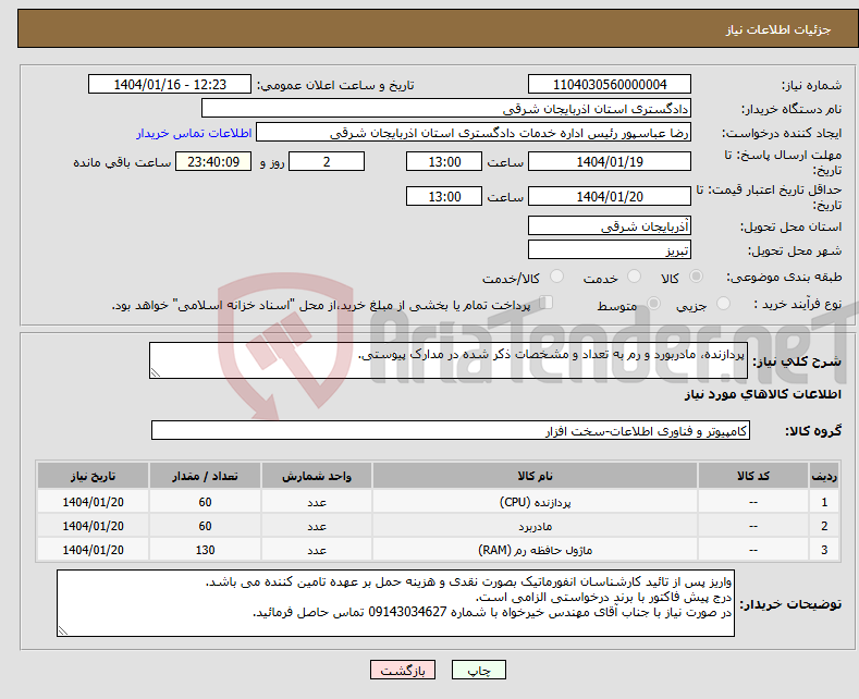 تصویر کوچک آگهی نیاز انتخاب تامین کننده-پردازنده، مادربورد و رم به تعداد و مشخصات ذکر شده در مدارک پیوستی.