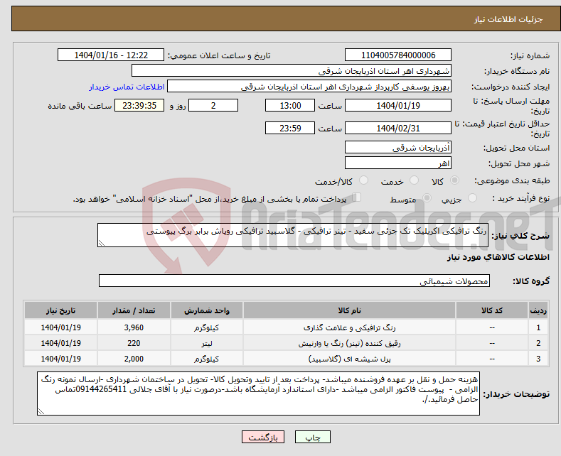 تصویر کوچک آگهی نیاز انتخاب تامین کننده-رنگ ترافیکی اکریلیک تک جزئی سفید - تینر ترافیکی - گلاسبید ترافیکی روپاش برابر برگ پیوستی 