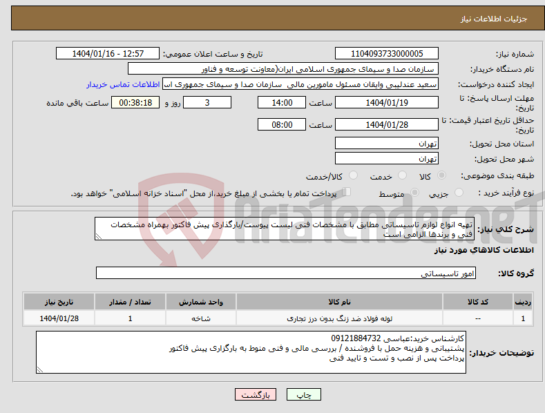 تصویر کوچک آگهی نیاز انتخاب تامین کننده-تهیه انواع لوازم تاسیساتی مطابق با مشخصات فنی لیست پیوست/بارگذاری پیش فاکتور بهمراه مشخصات فنی و برندها الزامی است