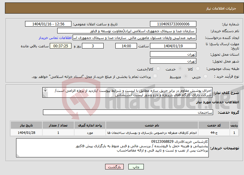 تصویر کوچک آگهی نیاز انتخاب تامین کننده-اجرای پوشش مقاوم در برابر حریق سازه مطابق با لیست و شرایط پیوست /بازدید از پروژه الزامی است/شرکت دارای کارگاه فعال درپروژه و جزو وندور لیست آتشنشانی 