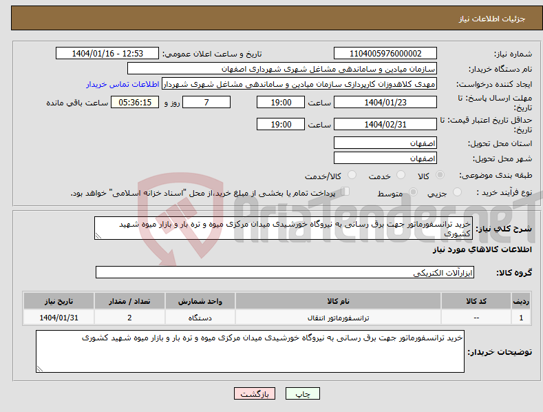 تصویر کوچک آگهی نیاز انتخاب تامین کننده-خرید ترانسفورماتور جهت برق رسانی به نیروگاه خورشیدی میدان مرکزی میوه و تره بار و بازار میوه شهید کشوری 