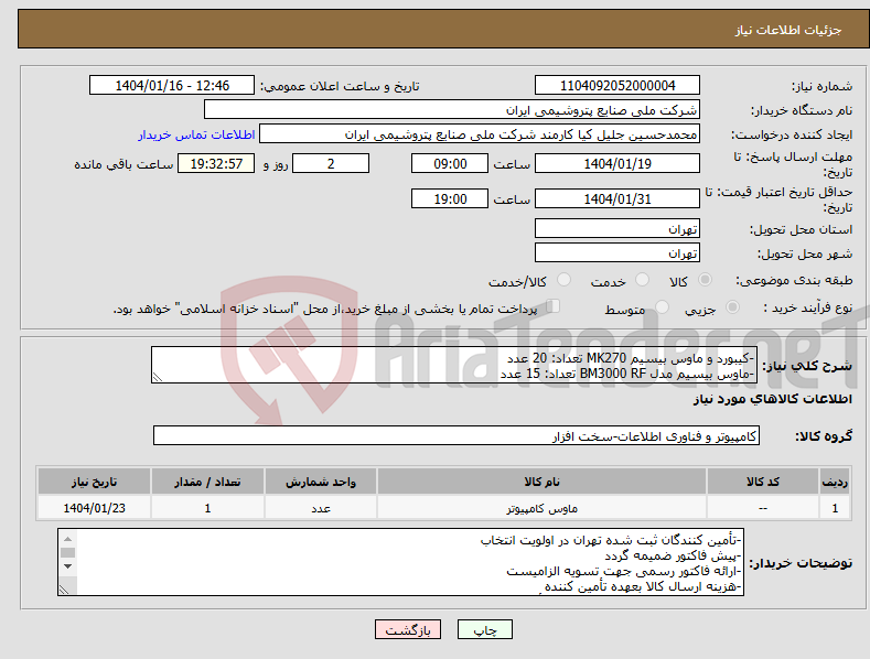 تصویر کوچک آگهی نیاز انتخاب تامین کننده--کیبورد و ماوس بیسیم MK270 تعداد: 20 عدد -ماوس بیسیم مدل BM3000 RF تعداد: 15 عدد