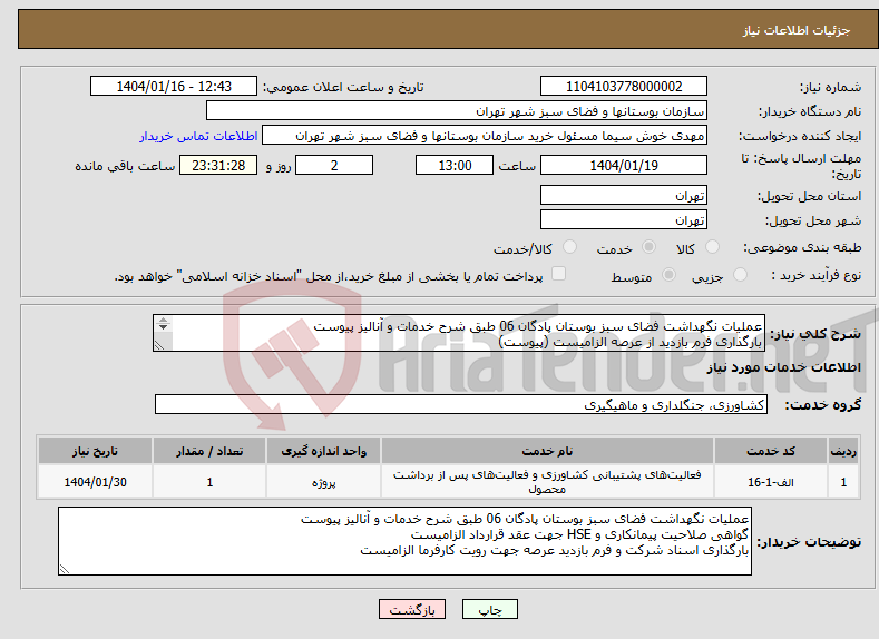 تصویر کوچک آگهی نیاز انتخاب تامین کننده-عملیات نگهداشت فضای سبز بوستان پادگان 06 طبق شرح خدمات و آنالیز پیوست بارگذاری فرم بازدید از عرصه الزامیست (پیوست) 