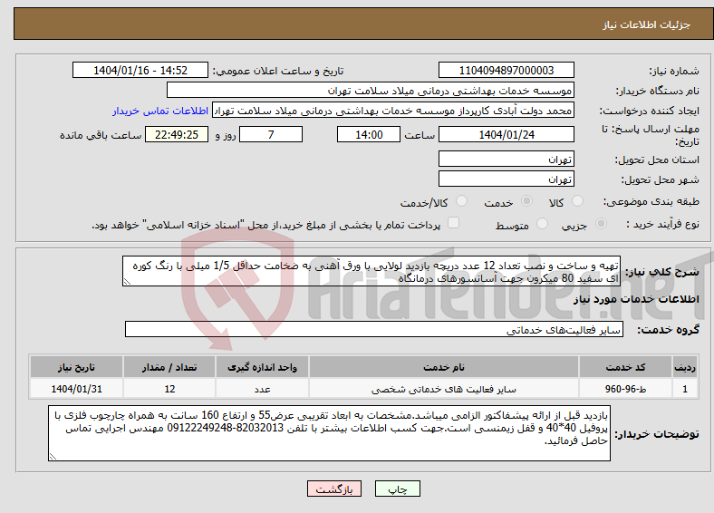تصویر کوچک آگهی نیاز انتخاب تامین کننده-تهیه و ساخت و نصب تعداد 12 عدد دریچه بازدید لولایی با ورق آهنی به ضخامت حداقل 1/5 میلی با رنگ کوره ای سفید 80 میکرون جهت آسانسورهای درمانگاه