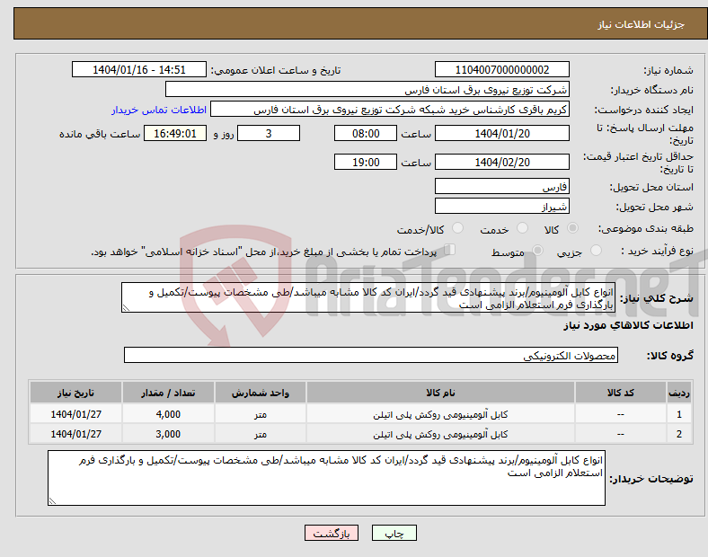 تصویر کوچک آگهی نیاز انتخاب تامین کننده-انواع کابل آلومینیوم/برند پیشنهادی قید گردد/ایران کد کالا مشابه میباشد/طی مشخصات پیوست/تکمیل و بارگذاری فرم استعلام الزامی است