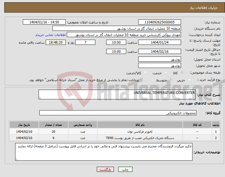 تصویر کوچک آگهی نیاز انتخاب تامین کننده-UNIVERSAL TEMPERATURE CONVERTER