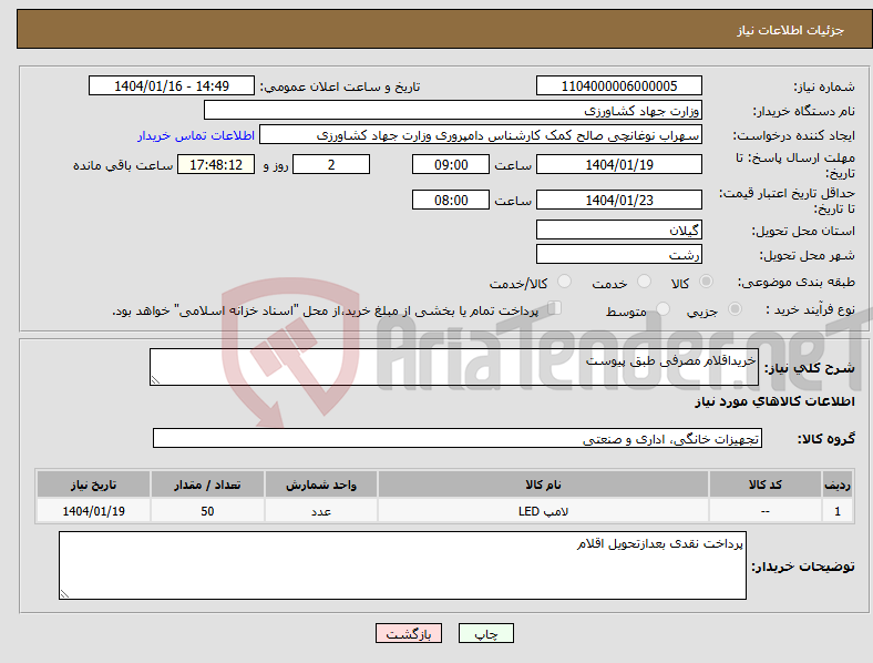تصویر کوچک آگهی نیاز انتخاب تامین کننده-خریداقلام مصرفی طبق پیوست