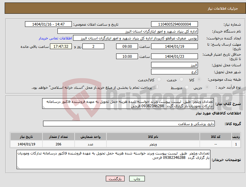 تصویر کوچک آگهی نیاز انتخاب تامین کننده-تعدادی ویلچر طبق لیست پیوست وبرند خواسته شده هزینه حمل تحویل به عهده فروشنده فاکتور درسامانه تدارکات ومودیان بار گزاری گردد 09382346288 فرجی 