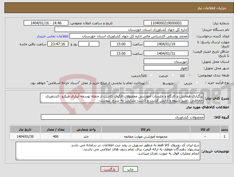 تصویر کوچک آگهی نیاز انتخاب تامین کننده-برگزاری همایش و کارگاه و جلسات آموزشی محصولات الگوی کاشت از جمله توسعه آبیاری میکرو ،کشاورزی حفاظتی ،تغییر شیوه و آرایش کشت و کشت نشایی به شرح پیوست