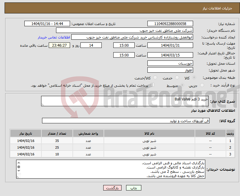 تصویر کوچک آگهی نیاز انتخاب تامین کننده-خرید 3 قلم Ball Valve 