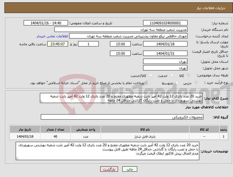 تصویر کوچک آگهی نیاز انتخاب تامین کننده-خرید 20 عدد باتری 12 ولت 42 آمپر بابت شعبه مطهری مفتح و 20 عدد باتری 12 ولت 42 آمپر بابت شعبه بهشتی سهروردی با حمل و نصب رایگان گارانتی حداقل 24 ماهه
