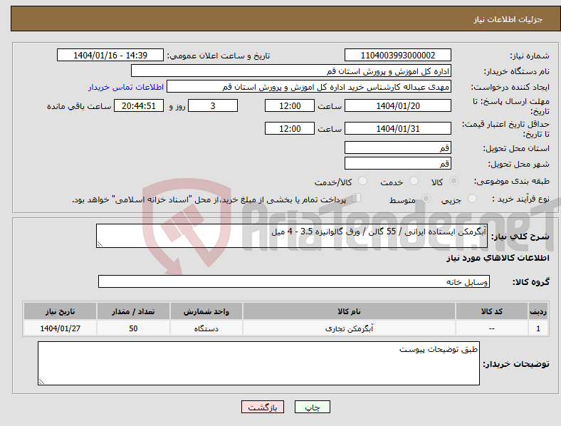 تصویر کوچک آگهی نیاز انتخاب تامین کننده-آبگرمکن ایستاده ایرانی / 55 گالن / ورق گالوانیزه 3.5 - 4 میل 